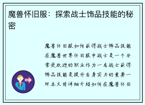 魔兽怀旧服：探索战士饰品技能的秘密