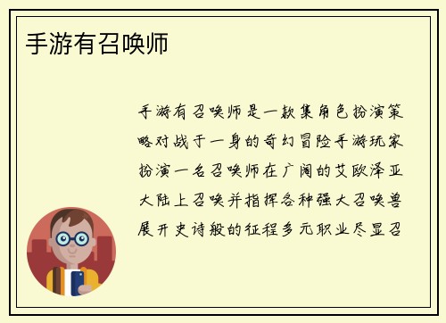 手游有召唤师
