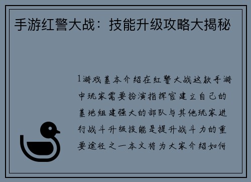 手游红警大战：技能升级攻略大揭秘